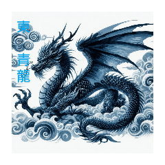 幻獣１(四霊と四神)＋アルファ