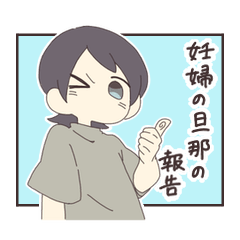 妊婦の旦那の報告