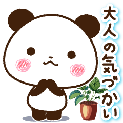 大人の気づかい パンダスタンプ