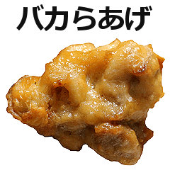 毒舌からあげ。