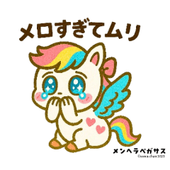 恋する！メンヘラペガサス