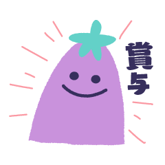 ボーナスもらうナス