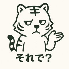 白とらの塩対応スタンプ