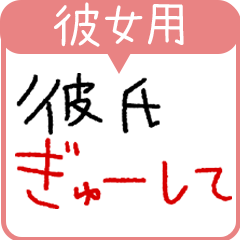 彼女専用★手書き文字スタンプ（日常会話）