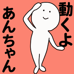 動くよ あんちゃんスタンプ