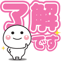 無難に使えるスタンプ（でか文字敬語編）