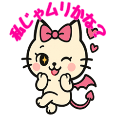 あざと毒舌★デビにゃスタンプ