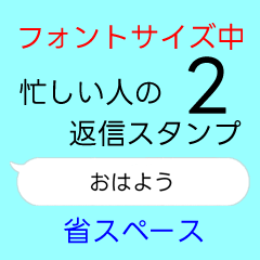 忙しい人の返信スタンプ中 省スペース2