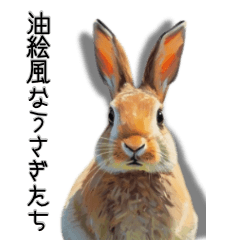油絵風なうさぎたち