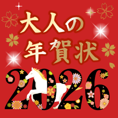 飛び出す！2026大人の素敵☆年賀状【午年】