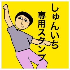 しゅんいちさんのためのスタンプ