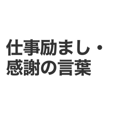 仕事で使える励まし&感謝スタンプ24