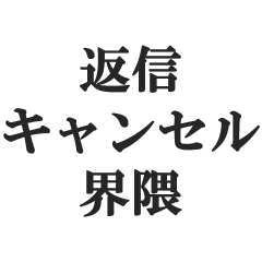 返信キャンセル界隈【既読スルー・無視】