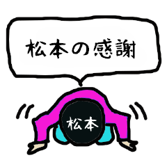 松本の感謝