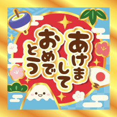 動く▶ずっと使える明るいお正月ご挨拶再販