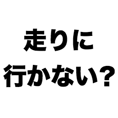 走りに行かない？