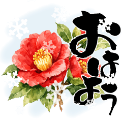 動く！冬の花とみやすい筆文字 絵手紙風
