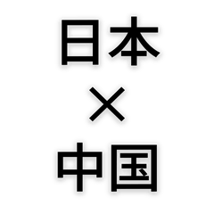 シンプルな日本語×中国語スタンプ