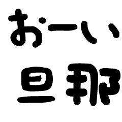 旦那に送る子供風の文字② 嫁/夫婦