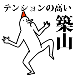 愉快な鳥の築山