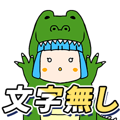 愛久沢幸スタンプ　ワニバージョン 文字無