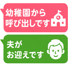 ワンタップ連絡】業務・育児の省スペース2