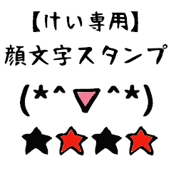 けい専用顔文字君