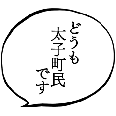 太子町民です。