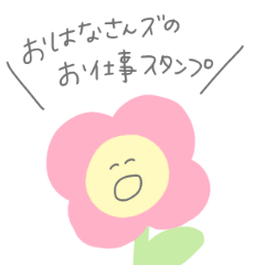 おはなさんズのお仕事スタンプ