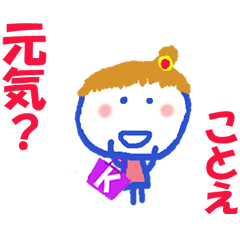 ことえちゃんの名前スタンプ
