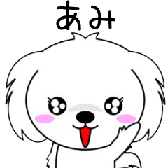 動く！♦️あみ専用♦️名前スタンプ