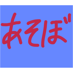 いつでも、つかえるスタンプ