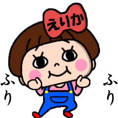 毎日使える☆おてんばえりかちゃん！