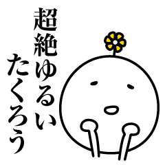 たくろう超絶ゆるい名前スタンプ