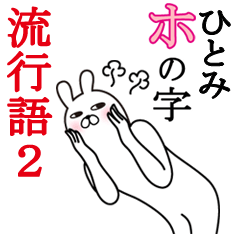 ひとみが使う面白名前スタンプ流行語2