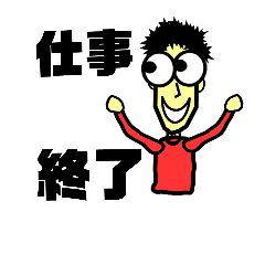 おだみのるの会社で使えるスタンプ2