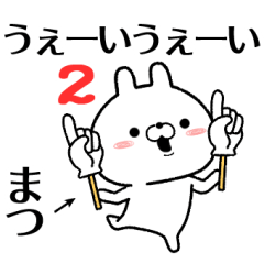 まつが使う無難なスタンプ2
