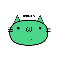 パールアクアグリーンのねこ