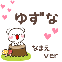 無難な【ゆずな】専用のしろくま感謝