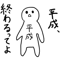 平成、終わるってよ