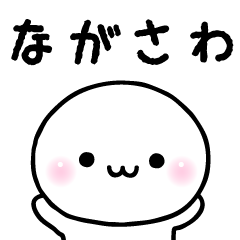 ながさわのスタンプ☆