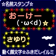 動く顔文字「さゆり」の☆ふきだしイルミ