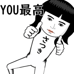 真顔な【さつき】