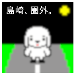 マイネーム 島崎