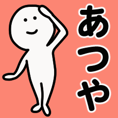 動くよ あつや 専用スタンプ 1