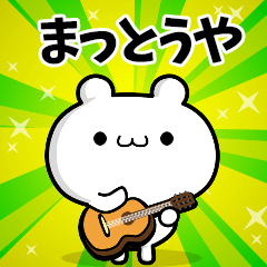 まっとうやさん用！高速で動く名前スタンプ