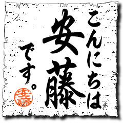 こんにちは安藤です！