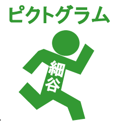 ピクトグラム細谷
