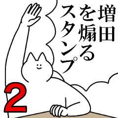 増田を煽るスタンプ２【ネタ系】