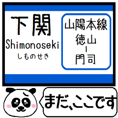 山陽本線4 電車 駅名 今まだこの駅です！